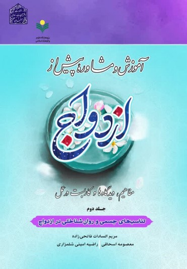 پایانه - آموزش و مشاوره پیش از ازدواج (2)