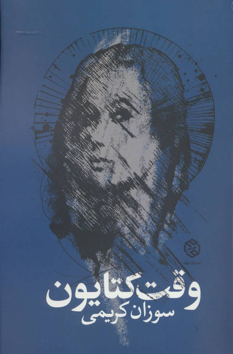 پایانه - وقت کتایون