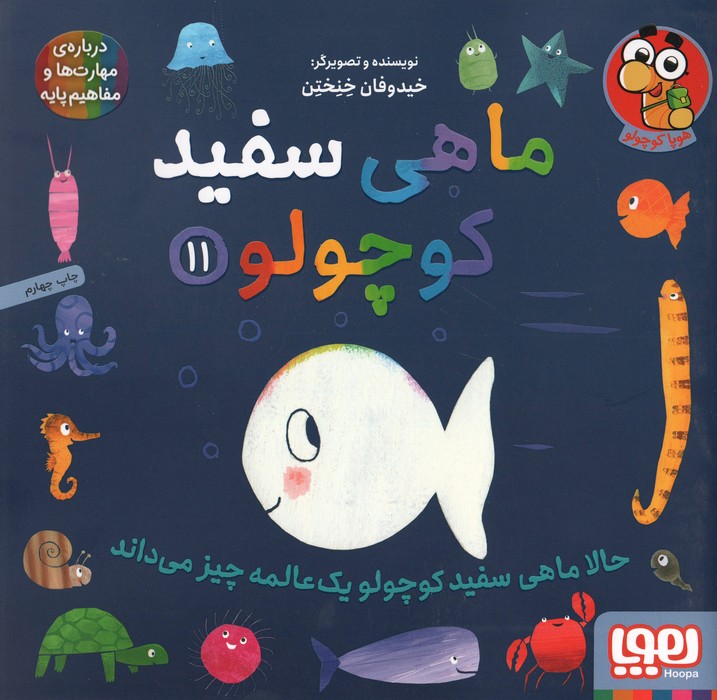 پایانه - ماهی سفید کوچولو 11