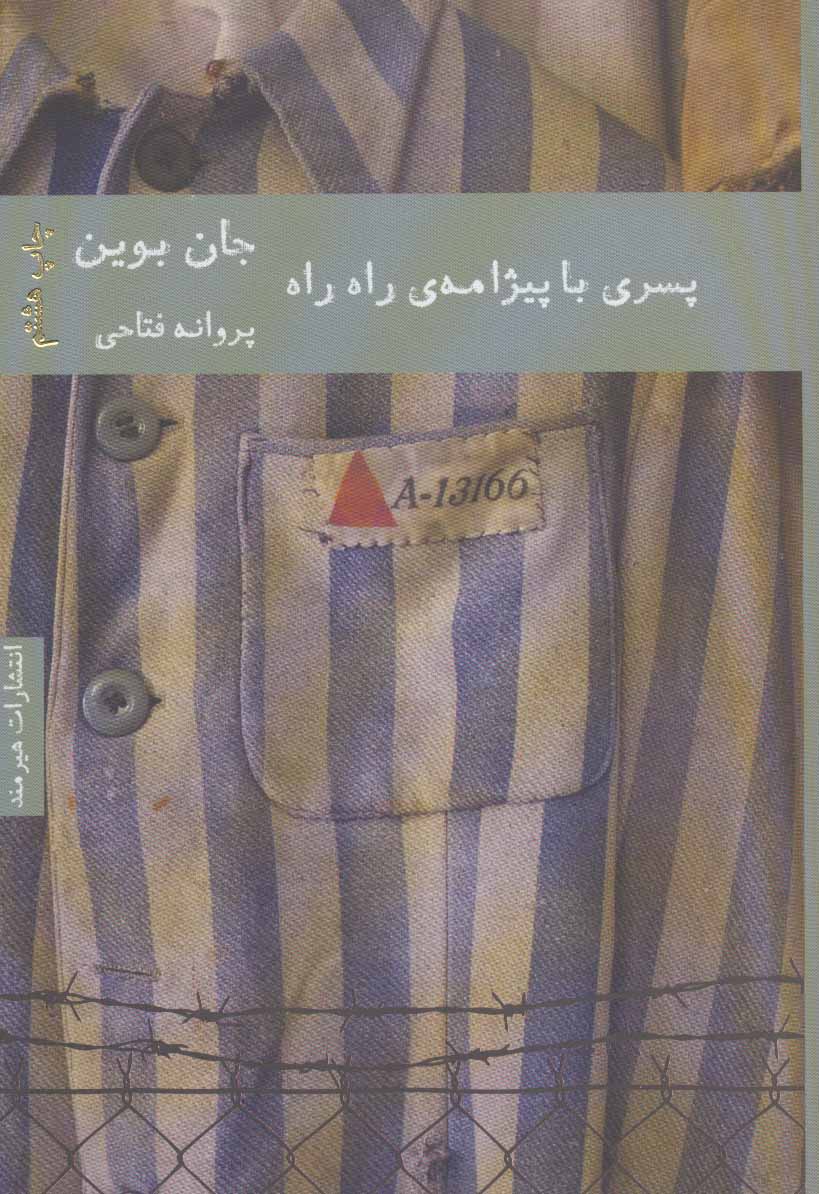 پایانه - پسری با پیژامه ی راه راه