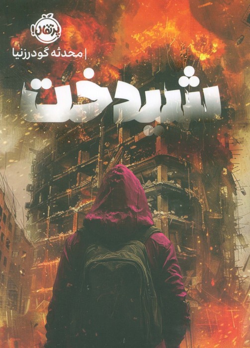 پایانه - شیدخت