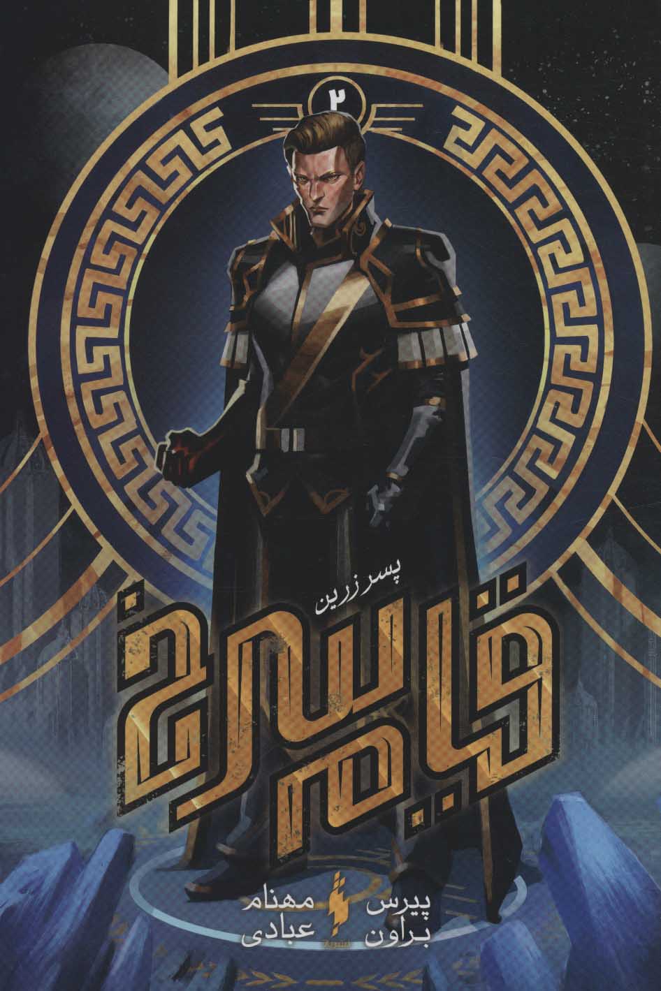 پایانه - قیام سرخ (دوم)