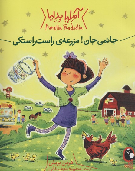 پایانه - جانمی جان! مزرعه ی راست راستکی