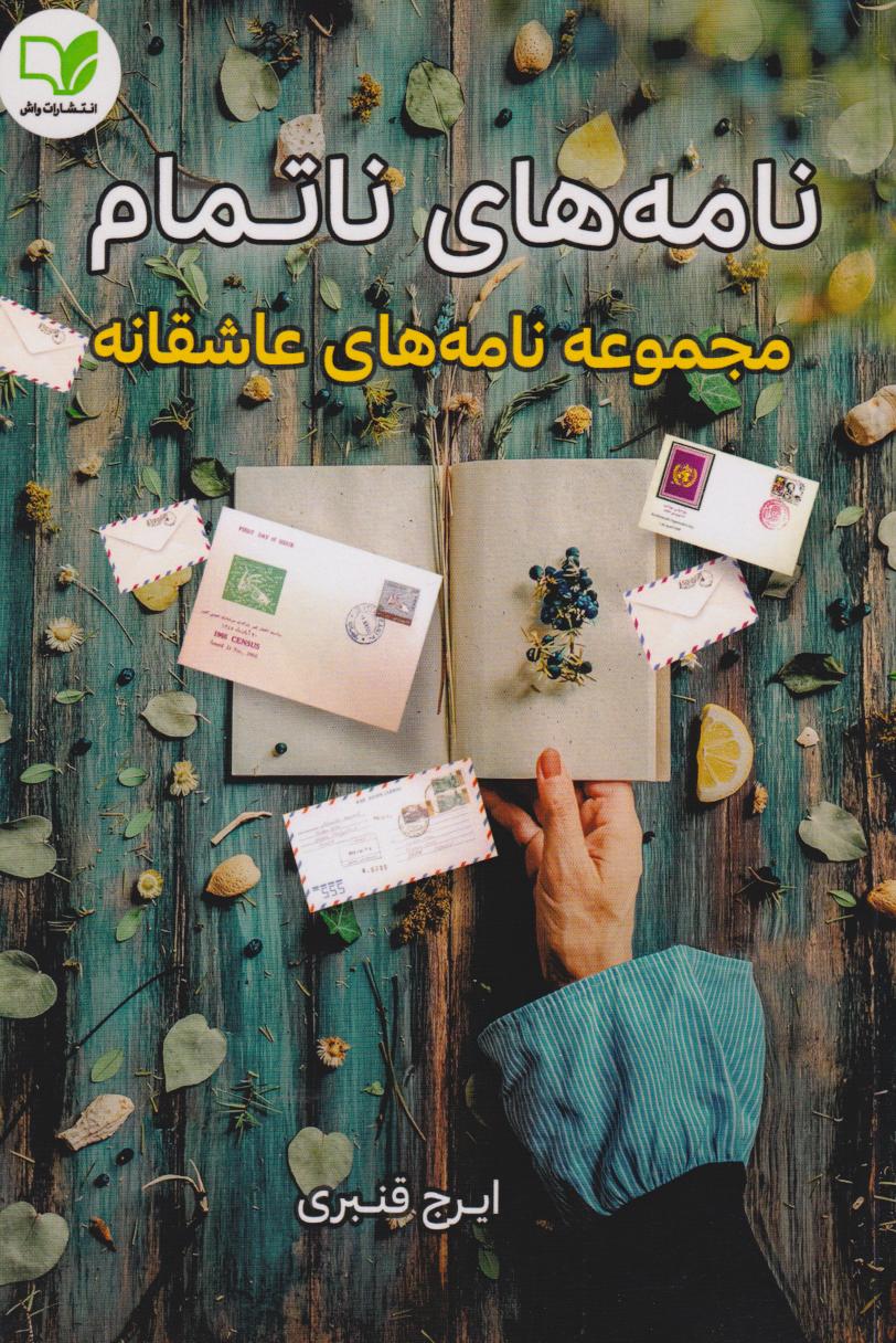 پایانه - نامه های ناتمام