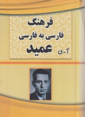 پایانه - فرهنگ فارسی به فارسی عمید (آ تا ی)