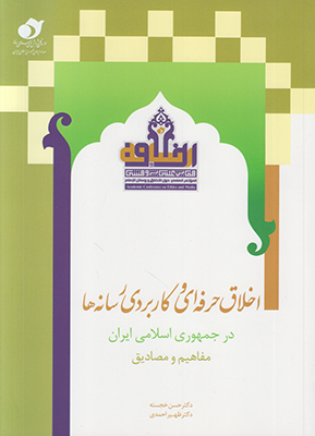 پایانه - اخلاق حرفه ای و کاربردی رسانه ها