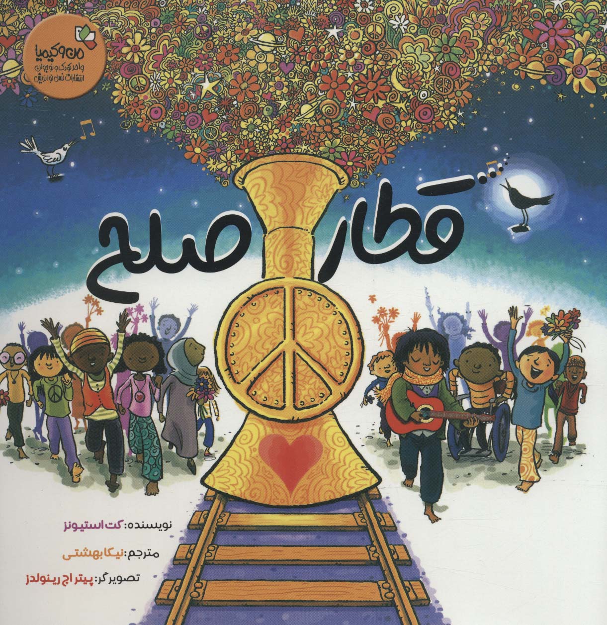 پایانه - قطار صلح