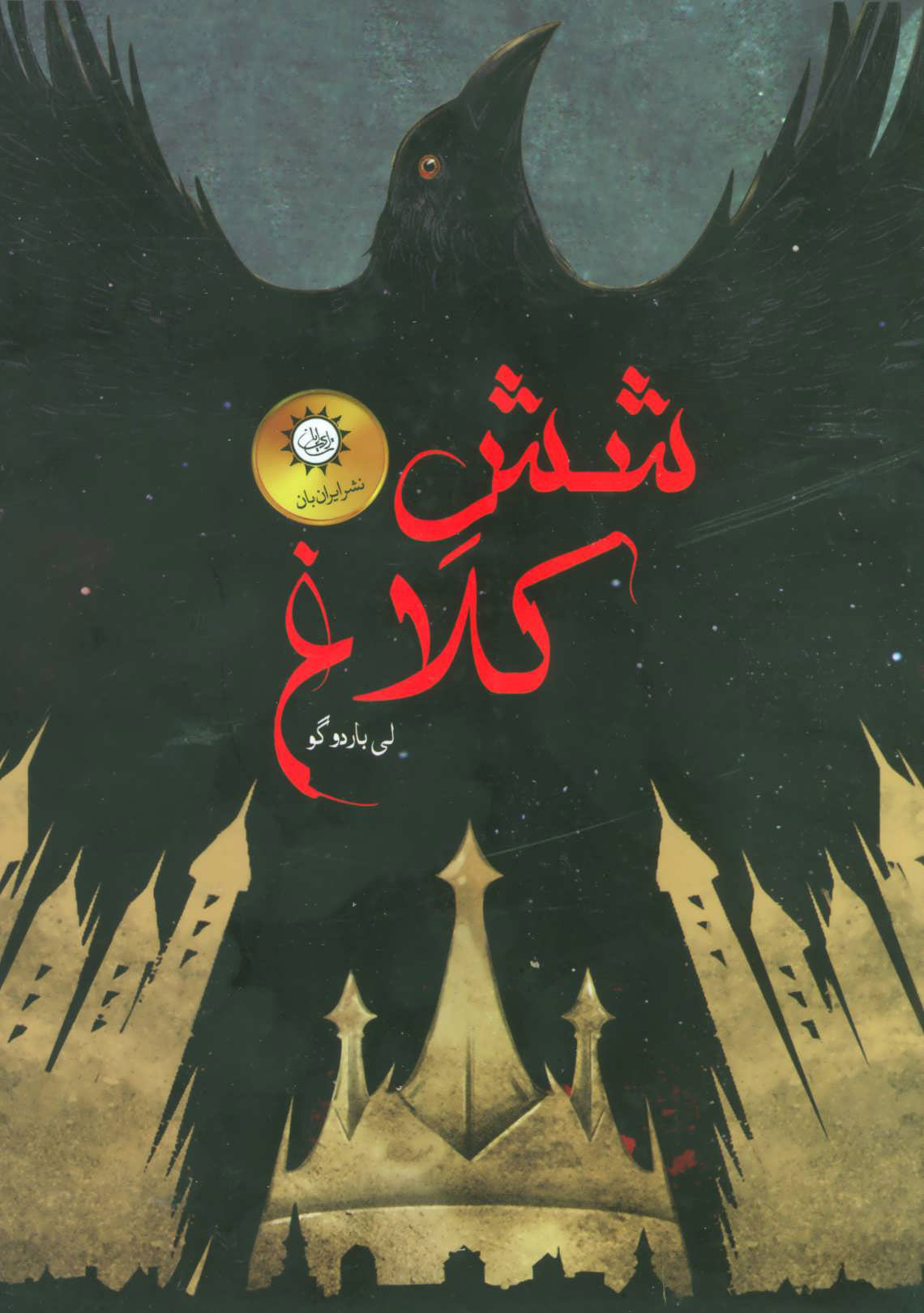 پایانه - مجموعه شش کلاغ