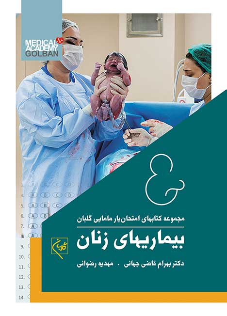 پایانه - امتحان یار بیماریهای زنان