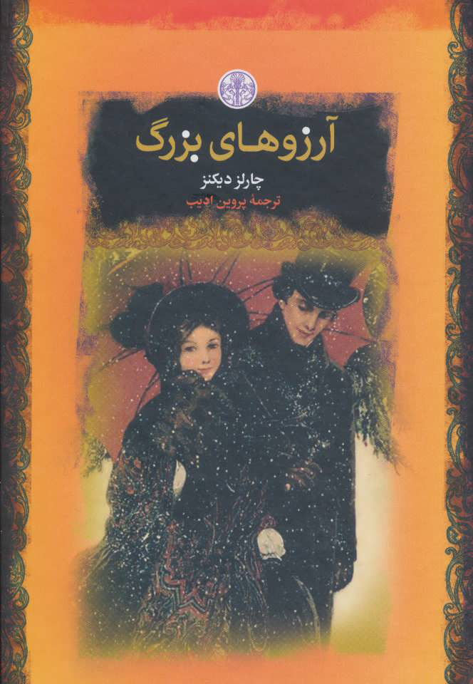 پایانه - آرزوهای بزرگ