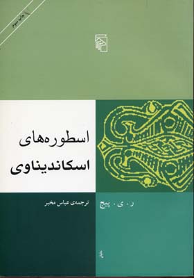 پایانه - اسطوره های اسکاندیناوی