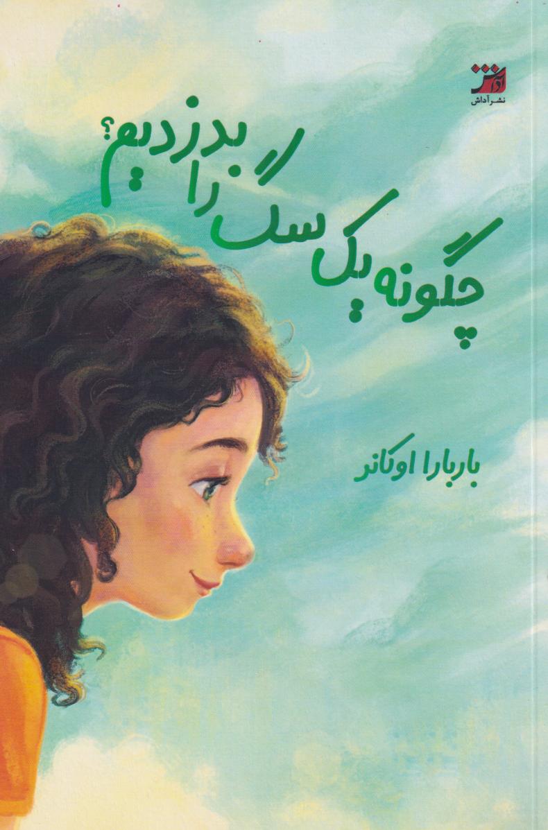 پایانه - چگونه یک سگ را بدزدیم