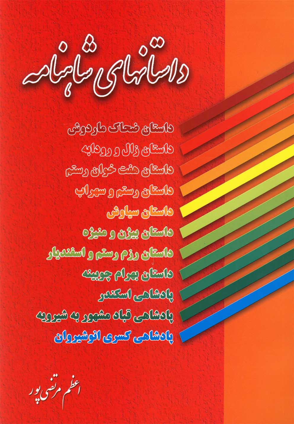 پایانه - داستانهای شاهنامه