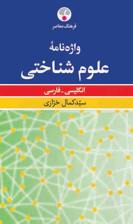 پایانه - واژه نامه علوم شناختی