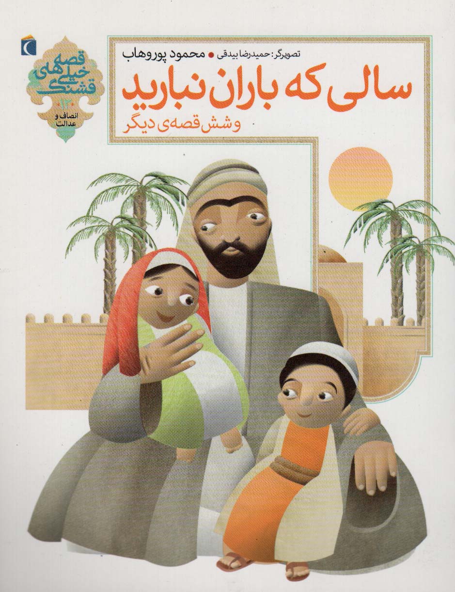 پایانه - سالی که باران نبارید و 6 قصه ی دیگر