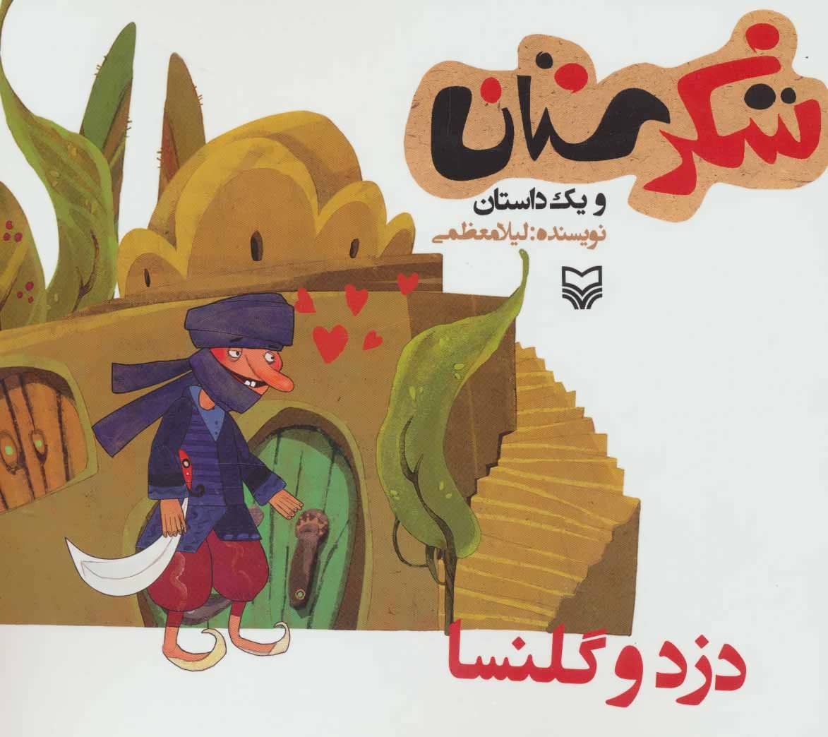 پایانه - دزد و گلنسا