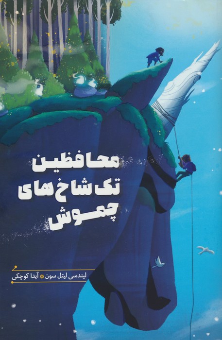 پایانه - محافظین تک شاخ های چموش