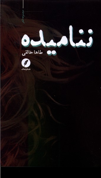 پایانه - ننامیده