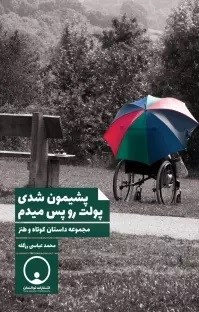 پایانه - پشیمون شدی پولت رو پس میدم