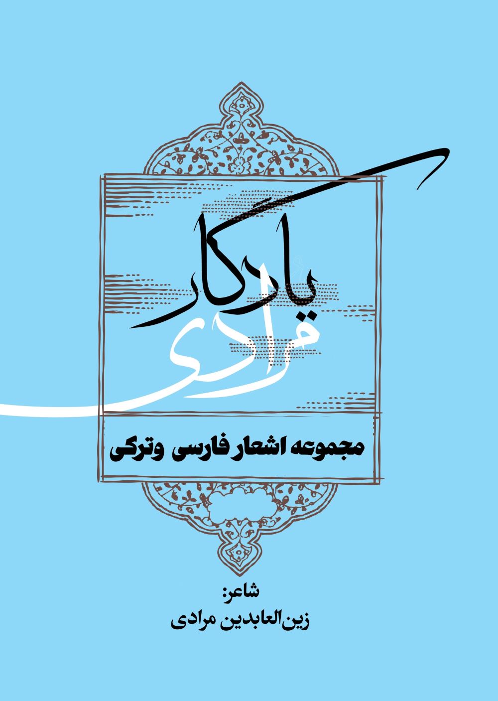 پایانه - یادگار مرادی