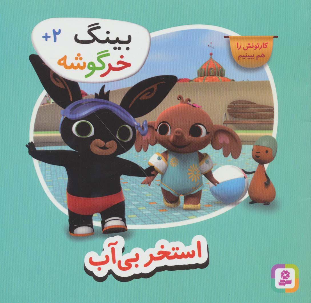 پایانه - استخر بی آب