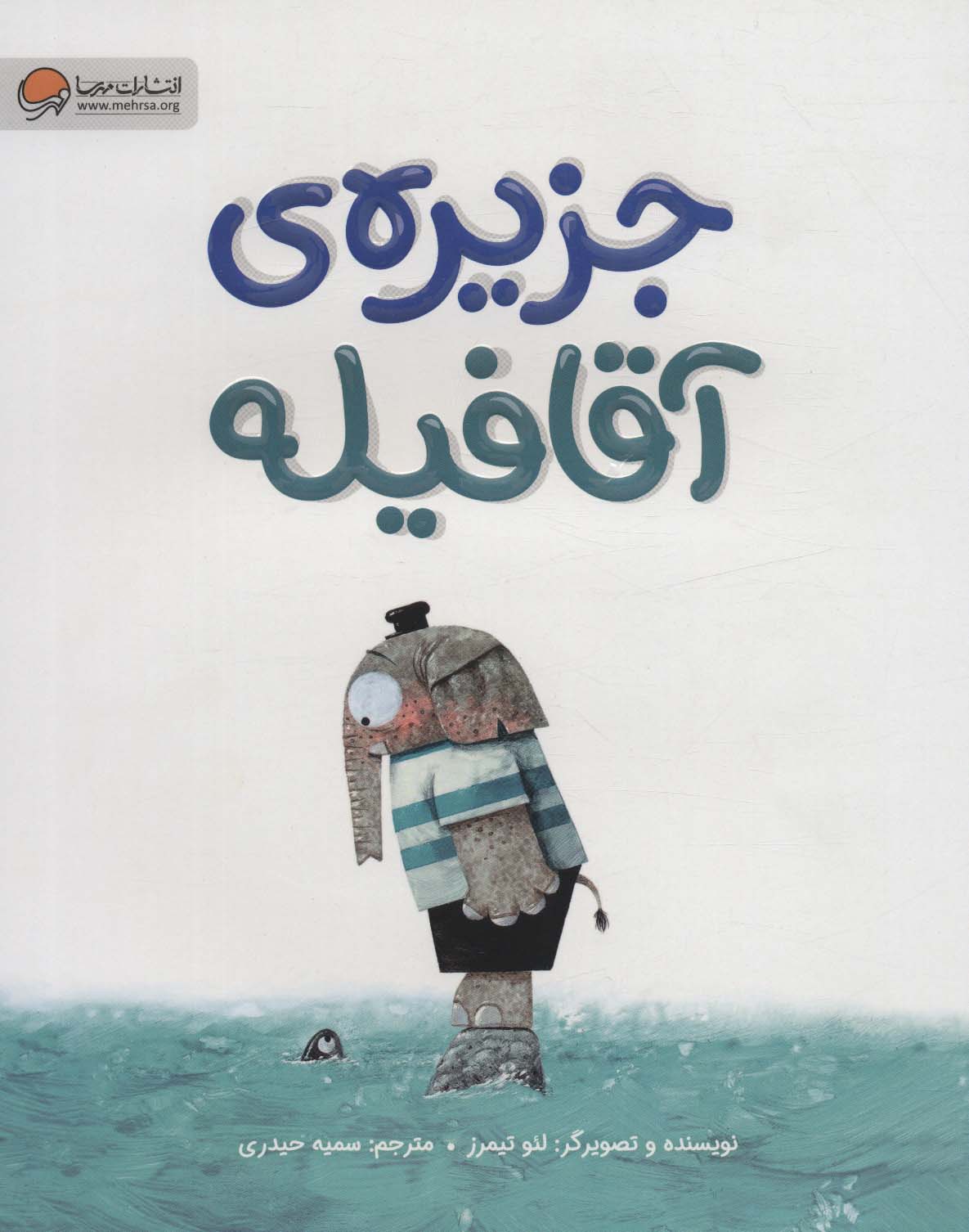 پایانه - جزیره ی آقا فیله