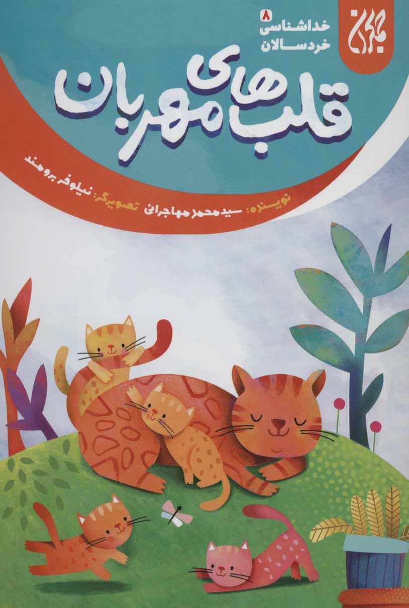 پایانه - قلب های مهربان