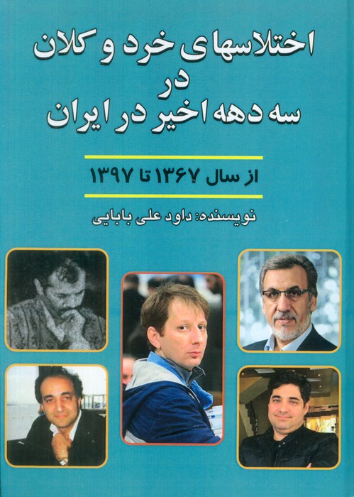 پایانه - اختلاس های خرد و کلان در سه دهه اخیر ایران