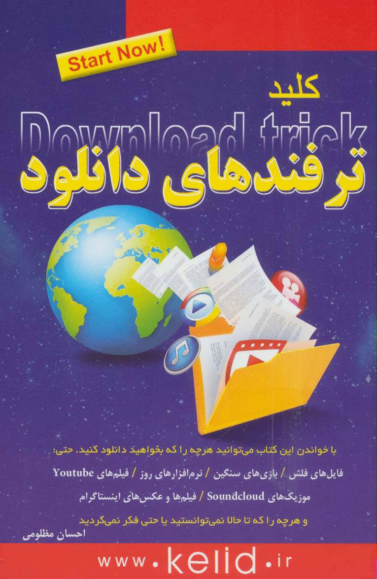 پایانه - کلید ترفندهای دانلود