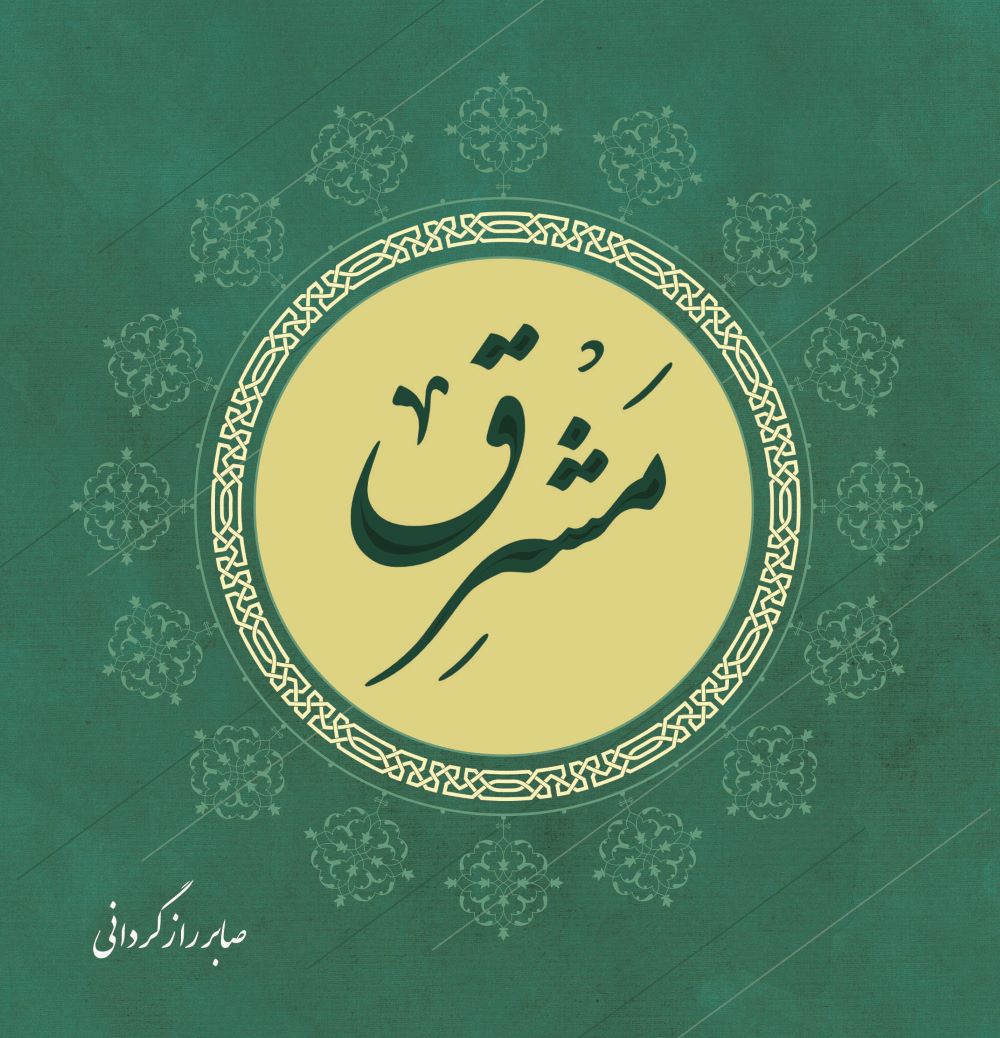 پایانه - مشرق