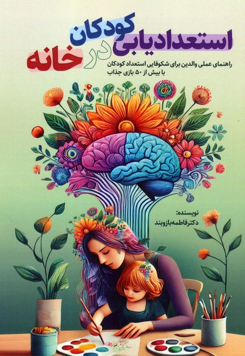 پایانه - استعدادیابی کودکان در خانه