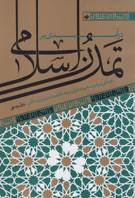 پایانه - در آمدی بر تمدن اسلامی