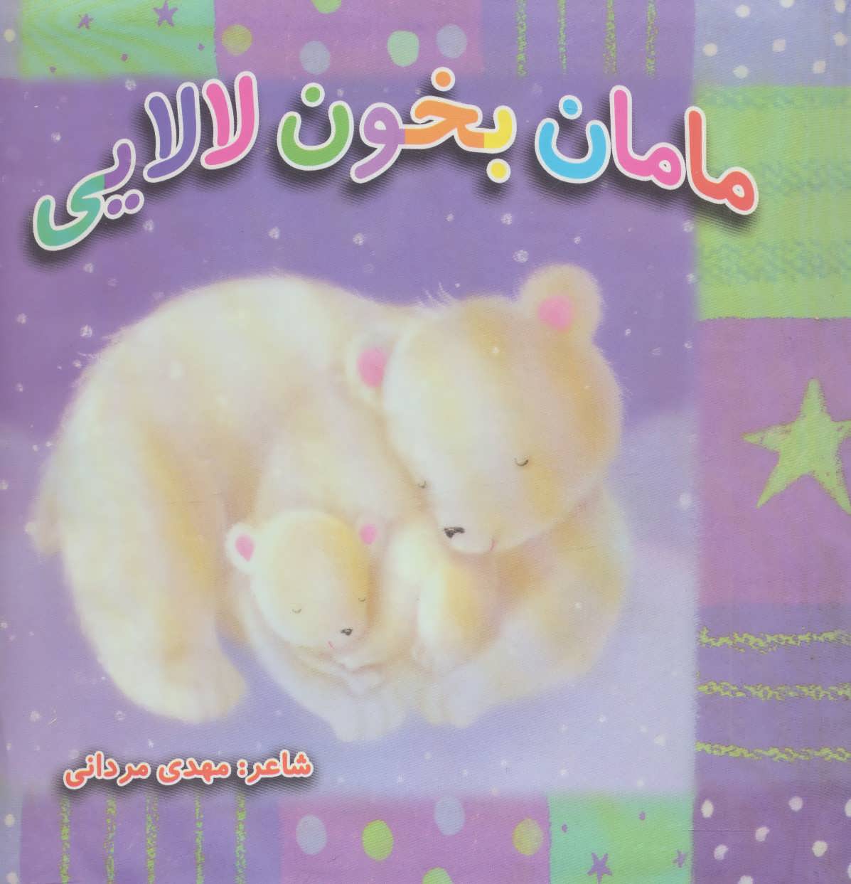 پایانه - مامان بخون لالایی