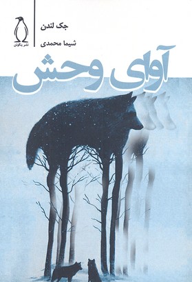 پایانه - آوای وحش