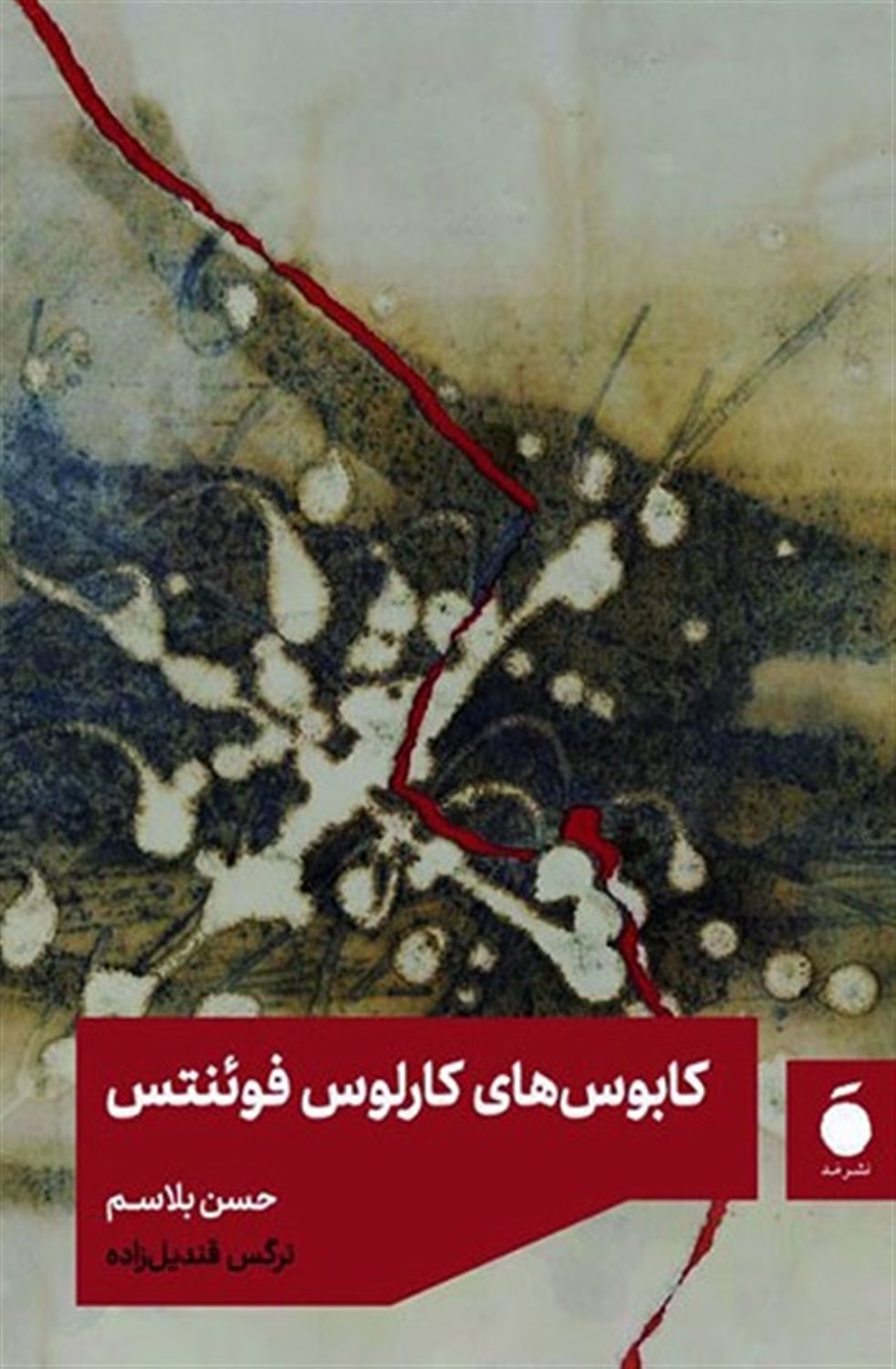 پایانه - کابوس های کارلوس فوئنتس