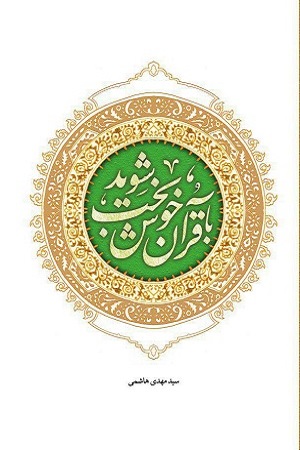 پایانه - با قرآن خوشبخت شوید