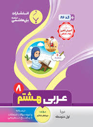 پایانه - عربی هشتم