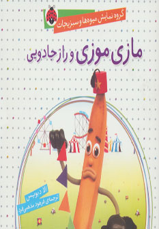 پایانه - مازی موزی و راز جادویی