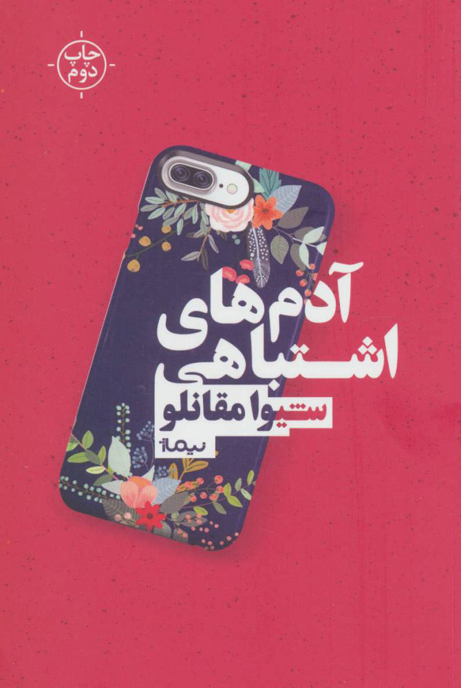 پایانه - آدم های اشتباهی