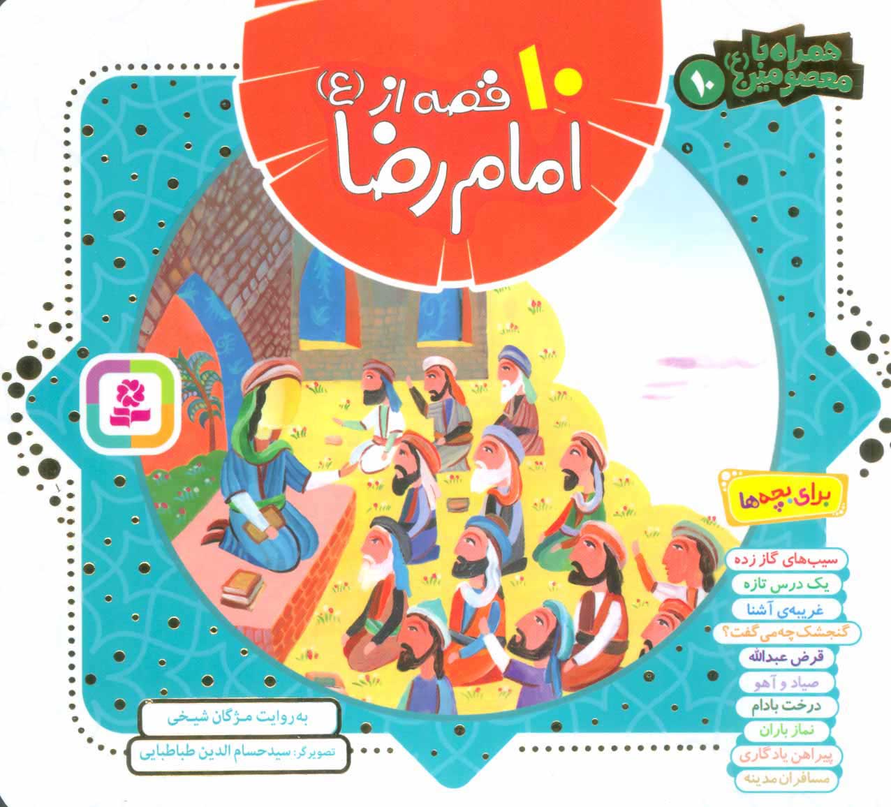 پایانه - مجموعه 10 قصه از امام رضا (ع)