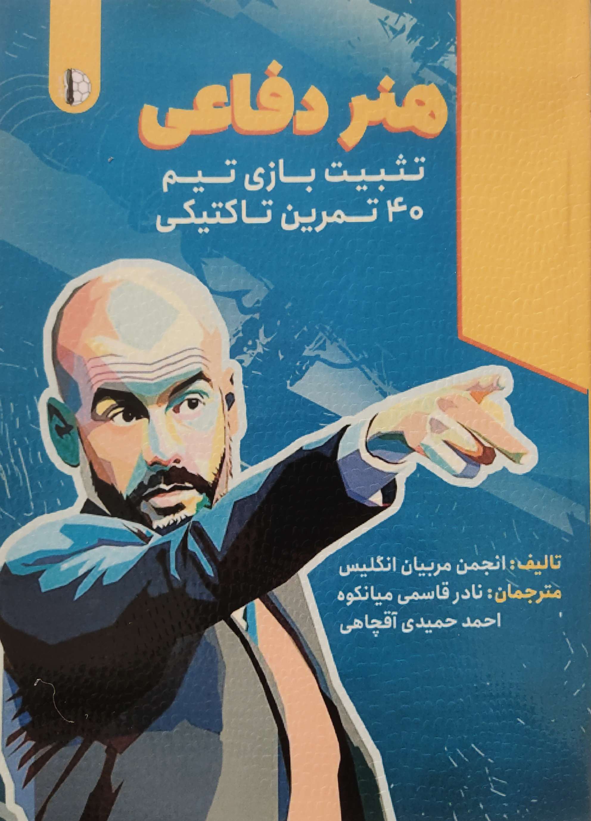 پایانه - هنر دفاعی