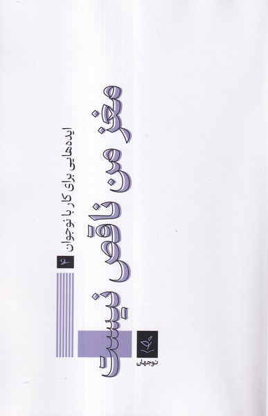 پایانه - مغز من ناقص نیست