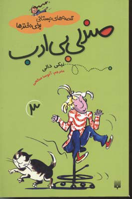 پایانه - صندلی بی ادب