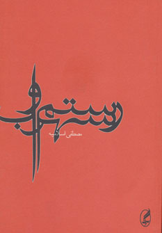 پایانه - رستم و سهراب