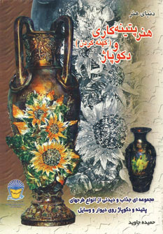 پایانه - هنر پتینه کاری (کهنه کردن) و دکوپاژ