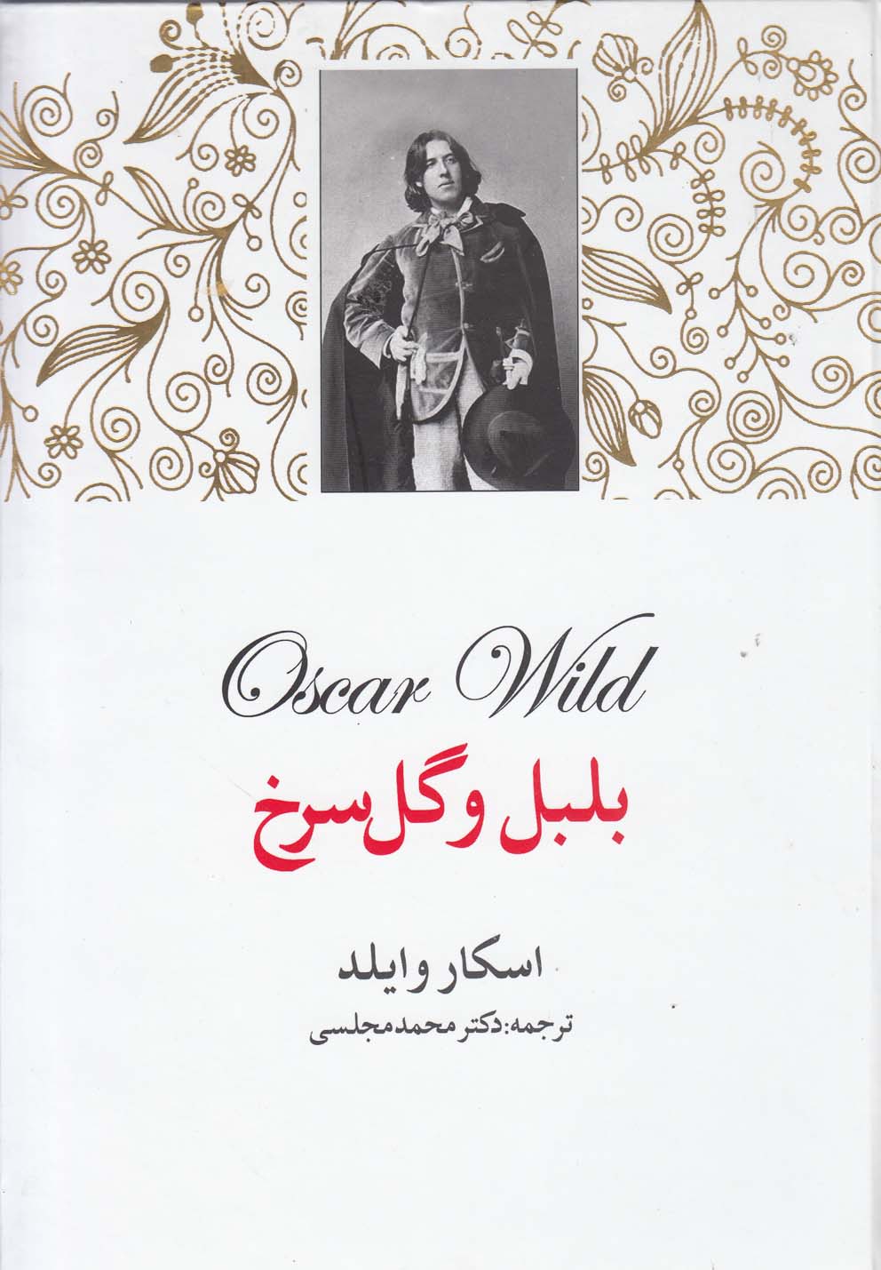 پایانه - بلبل و گل سرخ