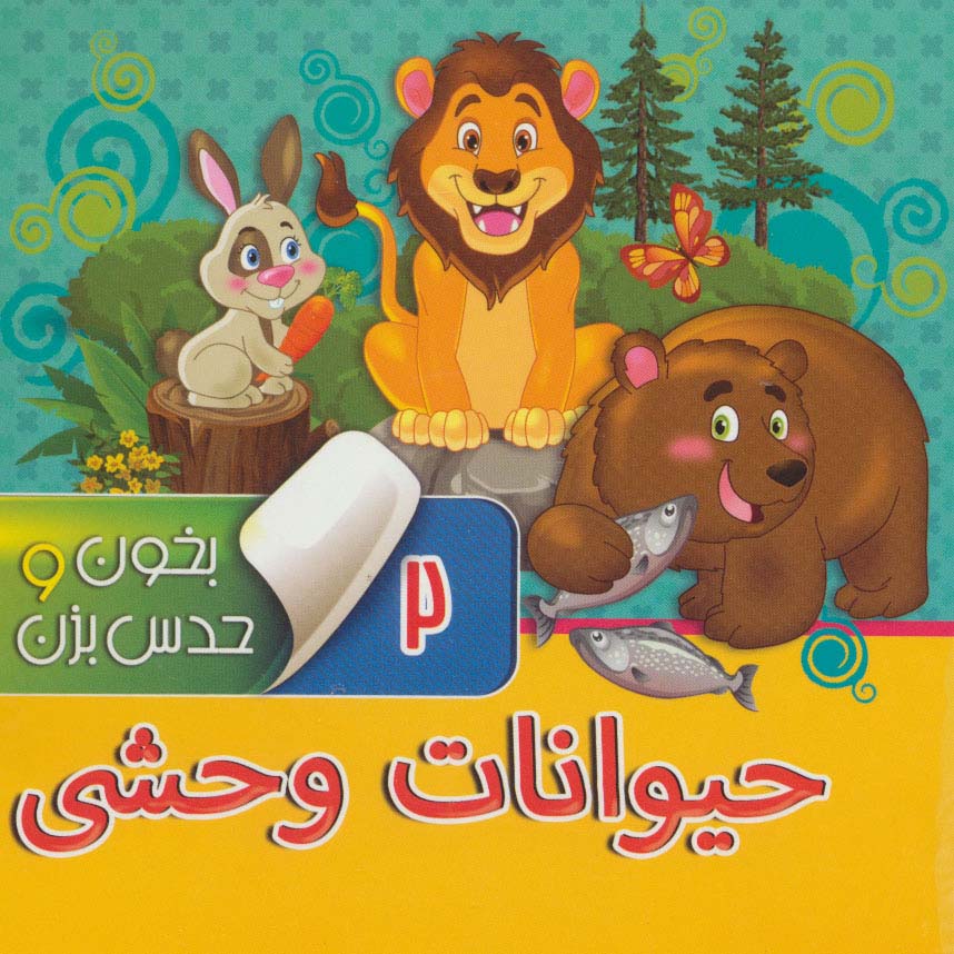 پایانه - بخون و حدس بزن 2 : حیوانات وحشی