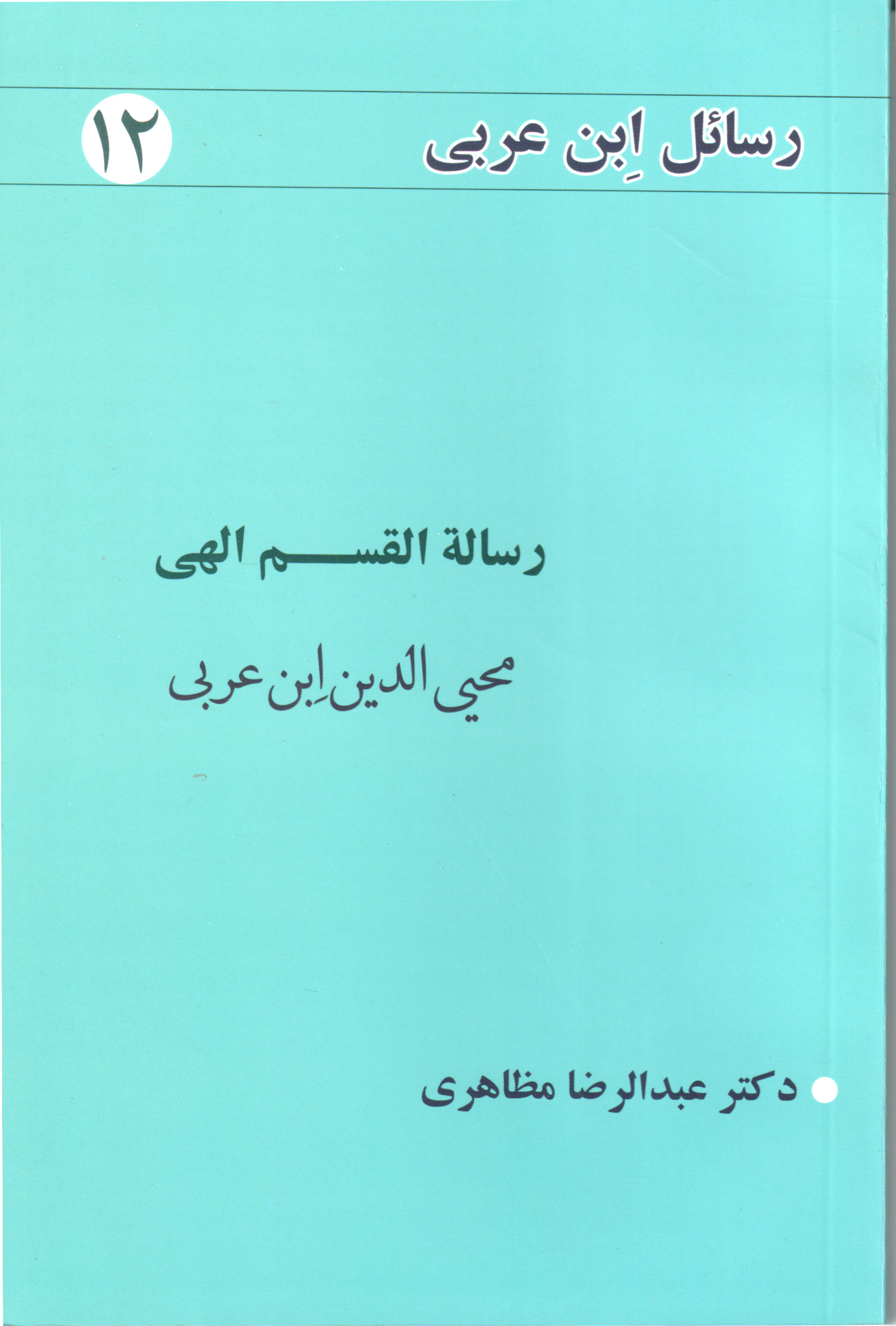 پایانه - رساله القسم الهی
