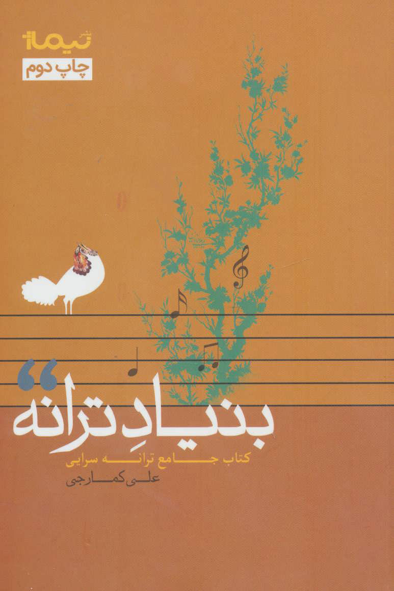 پایانه - بنیاد ترانه