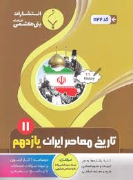 پایانه - تاریخ معاصر ایران یازدهم